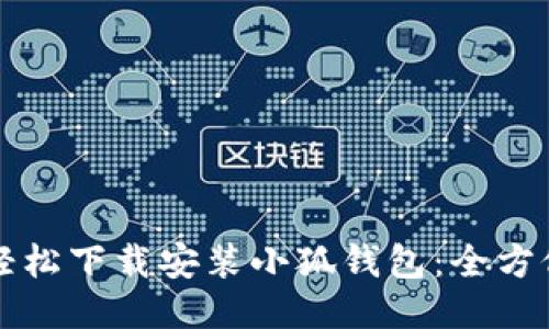 如何轻松下载安装小狐钱包：全方位指南