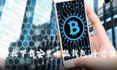 如何轻松下载安装小狐钱包：全方位指南