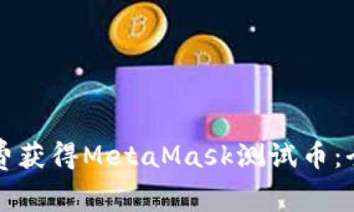 如何免费获得MetaMask测试币：全面指南