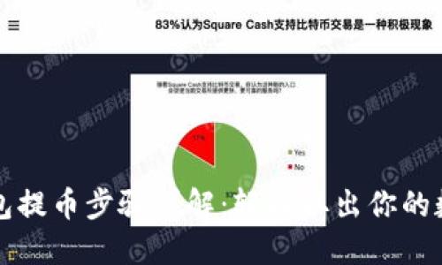 小狐钱包提币步骤详解：轻松取出你的数字资产