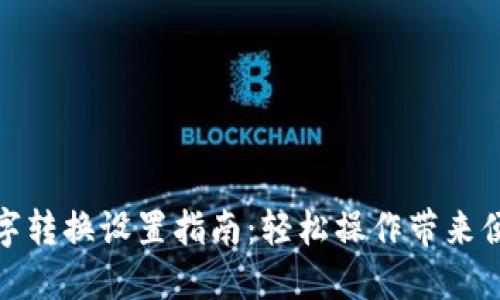 钱包数字转换设置指南：轻松操作带来便捷体验