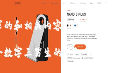 以下是您请求的和相关内容，中的关键词和内容可用于。

如何选择适合数字三男生的钱包，提升品位与魅力