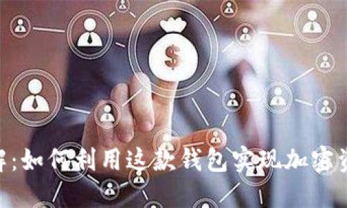 MetaMask详解：如何利用这款钱包实现加密资产的高效管理