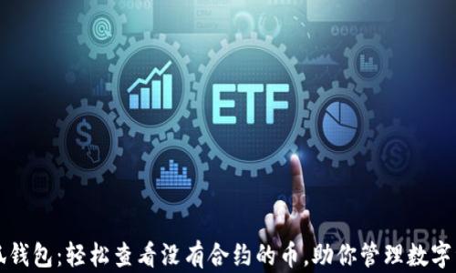 
小狐钱包：轻松查看没有合约的币，助你管理数字资产