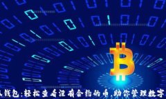 小狐钱包：轻松查看没有合约的币，助你管理数