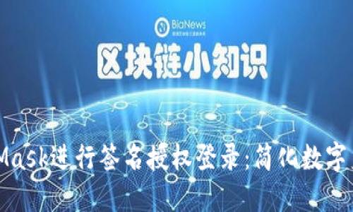 如何使用MetaMask进行签名授权登录：简化数字身份的安全之路