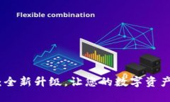 小狐钱包5.1.2：全新升级，让您的数字资产更安全