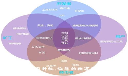 小狐钱包5.1.2：全新升级，让您的数字资产更安全、更便捷