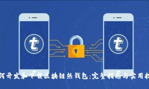 如何开发和下载区块链热钱包：完整指南与实用技巧