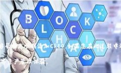 要将CREO添加到小狐钱包，请按照以下步骤操作：