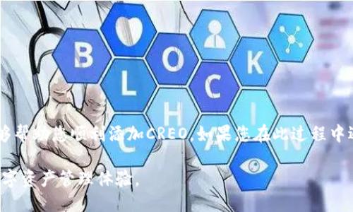 要将CREO添加到小狐钱包，请按照以下步骤操作：

步骤一：下载小狐钱包
首先，确保您下载并安装了小狐钱包（XiaoHu Wallet）。它可以在应用商店或其官方网站上找到，取决于您使用的设备。

步骤二：创建或导入钱包
打开小狐钱包后，您可以选择创建一个新钱包或导入已存在的钱包。如果您是新用户，按照提示创建一个安全的钱包，并保存好助记词。如果是老用户，请使用私钥或助记词导入现有钱包。

步骤三：获取CREO代币合约地址
在添加CREO之前，您需要获取它的代币合约地址。确保从官方渠道获得，以防止添加错误的代币。通常，您可以在CREO的官方网站或社交媒体上找到该信息。

步骤四：添加代币
现在，您可以在小狐钱包中添加CREO代币。请遵循以下步骤：
ol
    li打开小狐钱包，点击“钱包”页面。/li
    li找到“添加代币”或“管理代币”的选项。/li
    li选择“自定义代币”选项。/li
    li输入CREO的合约地址。系统会自动识别代币的信息。/li
    li确认信息无误后，点击“添加”或“确认”。/li
/ol

步骤五：查看钱包余额
完成上述步骤后，您就能在小狐钱包中看到CREO代币。您可以随时查看余额，与其他代币进行交换或转账。

注意事项
在操作过程中，请注意以下事项：
ul
    li确保使用官方合约地址，以避免任何损失。/li
    li保护好您的私钥和助记词，不要与他人分享。/li
    li在进行任何交易前，确认网络状态和手续费。/li
/ul

使用小狐钱包管理您的CREO代币是一个快捷的方法。希望以上步骤能够帮助您顺利添加CREO。如果您在此过程中遇到任何问题，可以查阅小狐钱包的官方帮助文档，或联系其客服支持。

通过以上步骤，您便可以将CREO成功添加到小狐钱包，享受更便利的数字资产管理体验。