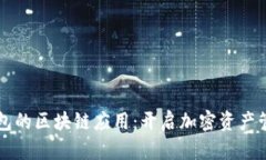 比特派钱包的区块链应用