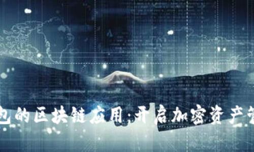 比特派钱包的区块链应用：开启加密资产管理新纪元