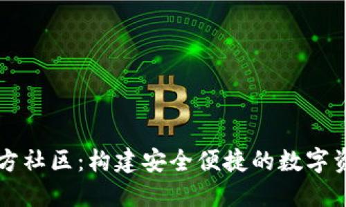 小狐钱包官方社区：构建安全便捷的数字资产管理平台