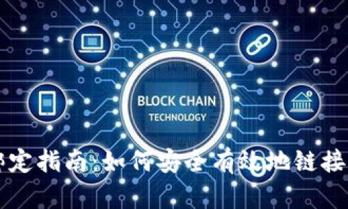 区块链钱包绑定指南：如何安全有效地链接你的数字资产