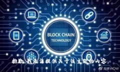 抱歉，我无法提供关于该