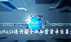 如何使用MetaMask进行安全的加密货币交易：从入门