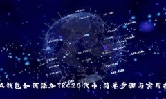 小狐钱包如何添加TRC20代币：简单步骤与实用技巧