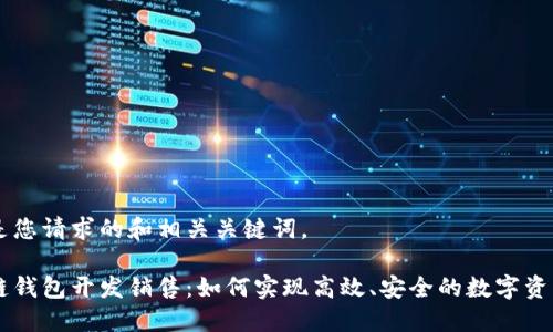 以下是您请求的和相关关键词。

区块链钱包开发销售：如何实现高效、安全的数字资产交易