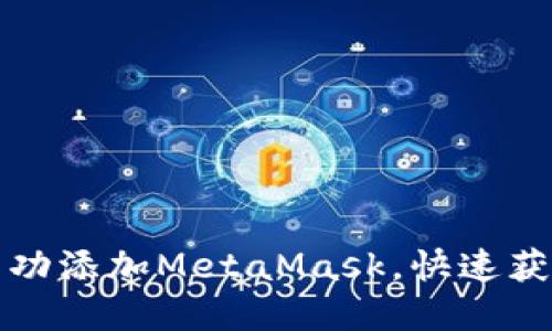 如何在手机上成功添加MetaMask，快速获取您的加密资产