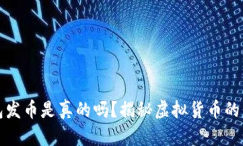 小狐钱包发币是真的吗？揭秘虚拟货币的背后真相