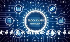 小狐钱包发币是真的吗？揭秘虚拟货币的背后真