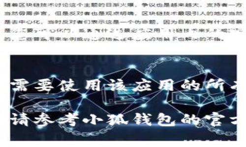 注销小狐钱包账号的步骤通常如下，但具体细节可能会根据应用版本有所变化。建议您在操作前确认信息的准确性。

步骤一：打开小狐钱包应用
首先，确保您的手机上安装了小狐钱包应用。然后点击应用图标打开它。

步骤二：登录您的账户
在主界面上，如果尚未登录，请输入您的手机号或邮箱和密码进行登录。如果已经登录，直接进入下一个步骤。

步骤三：进入账户设置
一旦您登录成功，找到右上角的个人头像或者设置图标。点击进入账户设置页面。

步骤四：找到注销账号的选项
在账户设置中，向下滚动查找与“安全”相关的选项，或直接寻找“注销账户”“删除账户”这样的字眼。通常情况下，这些选项会在设置页面的底部。

步骤五：确认注销
选择注销账户后，应用可能会要求您确认，这通常涉及到输入密码、验证码等步骤。请仔细阅读页面提示，以确保您的注销请求是意图明确的。

步骤六：处理注销后的事项
一旦成功注销，您的账户信息将被删除。请注意，注销账户后，您将无法获取以前的交易记录、余额或其他数据。在注销前，请确保已备份重要信息。

步骤七：联系客服（如有需要）
如果在注销过程中遇到问题，建议联系小狐钱包的客服团队。您可以通过应用内的客服功能、官方网站或者社交媒体寻求帮助。

总结
注销账号虽然简单，但不容忽视。请在实际操作前确认您不再需要使用该应用的所有功能和数据，以避免不必要的麻烦。

以上步骤应能帮助您注销小狐钱包的账号。如果有任何变化，请参考小狐钱包的官方网站或应用内帮助文档。