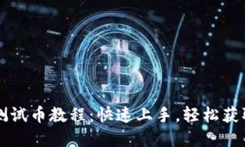 小狐钱包测试币教程：快速上手，轻松获取数字货币