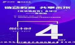 小狐钱包APP安装不成功的解决方案与技巧