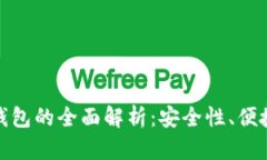 : 区块链电子钱包的全面解