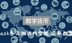 如何通过MetaMask参与测试网空投，获取数字资产的