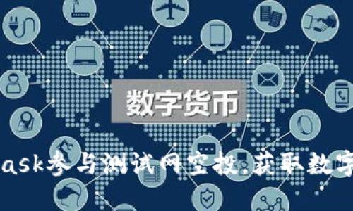 如何通过MetaMask参与测试网空投，获取数字资产的潜在收益