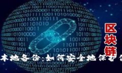 MetaMask 本地备份：如何安全地保护你的加密资产