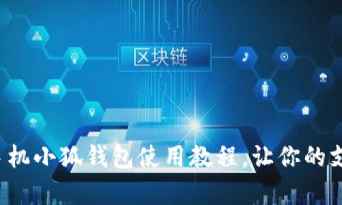 全面解析手机小狐钱包使用教程，让你的支付更便捷！