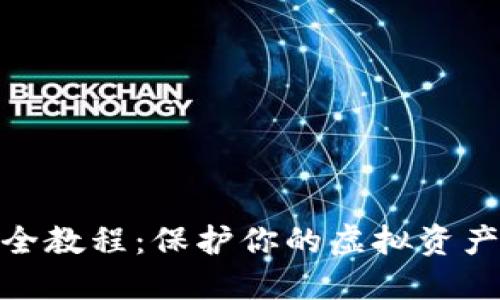 数字钱包安全教程：保护你的虚拟资产从这里开始