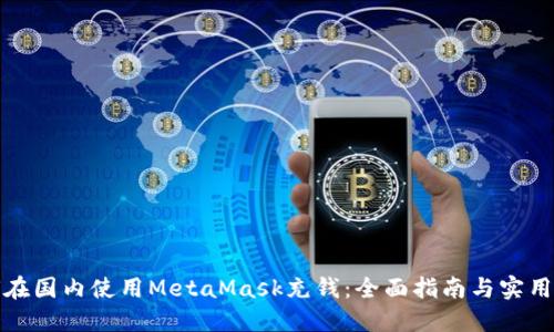 如何在国内使用MetaMask充钱：全面指南与实用技巧