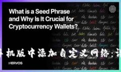 如何在MetaMask手机版中添加自定义网络：详细指南