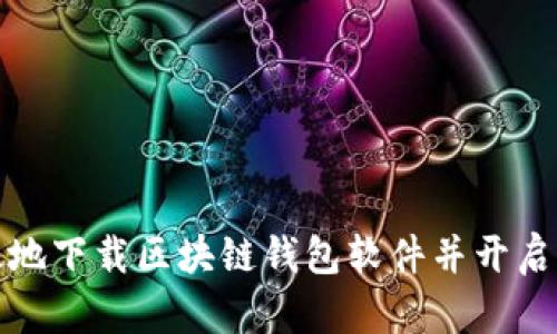 如何安全有效地下载区块链钱包软件并开启加密资产之旅