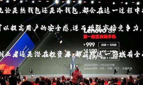 区块链钱包制作：探索价格因素和市场前景
区块链钱包, 钱包开发, 成本分析, 市场需求/guanjianci

引言
在数字货币飞速发展的今天，区块链钱包的需求持续上升。许多人和企业都希望进入这一市场，制作自己的区块链钱包。然而，关于区块链钱包的制作价格，许多潜在客户仍然存在疑惑。本文将深入探讨区块链钱包的制作大概价格及其影响因素，为您在这方面提供全面的理解。

区块链钱包的种类
首先，我们需要了解区块链钱包的基本类型。区块链钱包通常分为以下几类：
ul
    listrong热钱包/strong：这种钱包通常在线运行，使用方便，适合日常交易。它的安全性相对较低，但操作简单。/li
    listrong冷钱包/strong：冷钱包通常离线存储，安全性更高，适用于长期保存资产。开发成本一般高于热钱包。/li
    listrong移动钱包/strong：这类钱包专为手机用户设计，方便用户随时随地进行交易。/li
    listrong桌面钱包/strong：这类钱包是通过电脑应用进行管理，适合技术能力较强的用户。/li
    listrong硬件钱包/strong：这是物理设备，提供更高的安全性，但制作成本和使用成本都较高。/li
/ul

影响区块链钱包制作价格的因素
区块链钱包的制作价格受多种因素影响，包括：

ul
    listrong钱包类型/strong：如前所述，不同类型的钱包其制作成本差异显著。热钱包的制作相对简单，而冷钱包和硬件钱包则需复杂的技术支持。/li
    listrong功能需求/strong：钱包需要具备哪些功能？基本的存储和转账功能，还是需要添加多重签名、安全措施、用户界面等？功能越多，价格越高。/li
    listrong安全性要求/strong：高安全性的区块链钱包通常需要进行更多的安全审计和测试，因而增加了开发成本。/li
    listrong开发团队的经验/strong：资深的开发团队通常拥有更高的技术水平与丰富的项目经验，他们的报价也会更高。/li
    listrong市场需求/strong：市场上对区块链钱包的需求量也会影响价格。当需求量大且竞争激烈时，价格可能会上升。/li
/ul

区块链钱包开发的大致价格区间
根据上述因素，区块链钱包开发的价格大致可分为以下几个范围：
ul
    listrong简单热钱包/strong：价格大约在5000美元到15,000美元之间。该类型钱包通常提供基本的功能，适合小型项目或个人用户。/li
    listrong功能较为丰富的热钱包/strong：如果您需要添加多种功能，比如多币种支持、安全性增强等，价格可能会在15,000美元到30,000美元之间。/li
    listrong冷钱包开发/strong：由于技术复杂性，冷钱包的开发费用一般在30,000美元到100,000美元之间，甚至更高。/li
    listrong硬件钱包开发/strong：由于涉及到硬件设计和生产，数量少的硬件钱包的开发相对较为昂贵，价格可能达到100,000美元以上。/li
/ul

市场上的需求趋势
近年来，随着区块链技术的不断完善，越来越多的企业和个人开始重视区块链钱包的开发与投资。市场对区块链钱包的需求呈上涨趋势，很多投资者看到这一领域的潜力，纷纷加入这个行业。

而且，随着数字资产的渐渐被广泛接受，用户对安全性的关注度不断提升。他们期望所使用的钱包能具备更高的安全防护措施。因此，开发团队在设计钱包时，更加注重安全性，以迎合市场需求。

选择合适的开发团队
选择一个合适的开发团队对于成功制作一个区块链钱包至关重要。建议您在选择时考虑以下几个因素：
ul
    listrong团队资历/strong：查看开发团队的过往作品与客户反馈，确保其具有足够的经验。/li
    listrong技术能力/strong：了解团队是否掌握最新的区块链技术，确保其能够满足您的技术需求。/li
    listrong价格透明/strong：优质的开发团队会对价格结构进行清晰说明，避免隐性收费。/li
    listrong沟通能力/strong：团队的沟通能力对于项目顺利推进至关重要。确保您能及时与开发团队沟通需求和反馈。/li
/ul

未来展望
区块链钱包市场在未来很可能会继续增长。随着越来越多的人认可并使用数字货币，相关生态系统也将不断完善。无论是热钱包还是冷钱包，都会在这一过程中找到它们的市场定位。

同时，技术的进步也会让钱包的安全性与用户体验不断改善。例如，将多重签名、身份验证等高级功能集成入钱包，可以提高用户的安全感，进而增强市场竞争力。

结论
总的来说，区块链钱包的制作价格受多种因素影响，明确自己的需求将帮助您更好地理解市场行情。无论您是一名创业者还是潜在投资者，都应对这一领域有全面的了解。

希望本文能够为您提供关于区块链钱包开发价格的深入见解和实用建议，助您在数字货币领域开拓新机会。