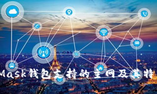 MetaMask钱包支持的主网及其特点详解