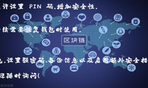 在钱包中添加密码的步骤可以根据不同类型的钱包（如数字钱包、实体钱包等）而有所不同。这里将讨论数字钱包（如比特币钱包、以太坊钱包等）和一些常见的实体钱包，介绍如何添加密码保护。

### 数字钱包

数字钱包是一种用于存储、发送和接收加密货币的软件应用程序。要为数字钱包添加密码，请按照以下步骤操作：

步骤一：下载钱包应用
首先，确保你已经下载并安装了一个安全的数字钱包应用。常见的数字钱包包括 Coinbase Wallet、MetaMask、Trust Wallet 等。在选择钱包时，请确保它是信誉良好的，并提供良好的安全性。

步骤二：创建新钱包或导入现有钱包
如果这是你第一次使用钱包，你需要选择创建一个新的钱包。通常在应用内有明确的“创建钱包”选项。如果你已经有钱包，选择“导入钱包”并使用你的助记词或私钥。

步骤三：设置密码
在创建新钱包时，钱包应用通常会提示你设置一个强密码。这是保护你资产的重要一步。确保密码包含字母、数字以及符号，并且长度不低于8位。越复杂的密码，安全性越高。

步骤四：备份助记词
在设置完密码后，钱包会提供助记词（通常是12到24个单词）。这组单词用于恢复你的钱包。请务必妥善保存这一信息，最好写在纸上并存放在安全的地方。不要将助记词存储在数字设备上，以免被黑客获取。

步骤五：启用额外的安全措施
许多数字钱包还提供了双重身份验证（2FA）等额外保护措施。为了增加安全性，可以考虑开启这些功能。通常，这需要你绑定一个手机号码或使用身份验证应用。

### 实体钱包

实体钱包包括纸钱包和硬件钱包。它们的保护方式与数字钱包略有不同。

纸钱包
纸钱包是生成一对公钥和私钥的纸张。这些密钥不联网，从而避免了网络攻击。请注意，纸钱包本身不支持密码。为了安全，可以将其存放在安全的地方，并避免与任何连网的设备接触。

硬件钱包
硬件钱包是专门设计用于存储加密货币的物理设备。以下是如何为硬件钱包设置密码的基本步骤：

h4步骤一：选择硬件钱包/h4
常见的硬件钱包包括 Ledger 和 Trezor。选择一个符合你需求的硬件钱包。

h4步骤二：连接设备/h4
将硬件钱包连接到电脑或移动设备上，安装所需的软件。

h4步骤三：设置密码/h4
在初次使用时，硬件钱包通常会要求你设置一个强密码。此外，某些硬件钱包还允许设置 PIN 码，增加安全性。

h4步骤四：备份恢复信息/h4
像数字钱包一样，大多数硬件钱包也会生成助记词。务必将其妥善保管，以便在后续需要恢复钱包时使用。

### 小结

为你的钱包添加密码是保护资产的重要步骤。不论是选择数字钱包还是实体钱包，设置强密码、备份信息以及启用额外安全措施都是不可或缺的。

希望这些信息能帮助你更好地理解如何在钱包中加密码。如果还有其他问题，欢迎随时询问！