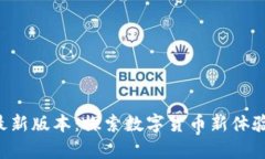 小狐钱包官方最新版本：探索数字货币新体验，