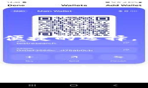    区块链钱包一键登录：轻松管理加密资产的终极解决方案  / 

 guanjianci  区块链钱包, 一键登录, 加密资产, 用户体验  /guanjianci 

引言
在当今数字经济的浪潮中，区块链技术和加密货币的快速发展，使得越来越多的人开始关注和使用区块链钱包。这些钱包不仅存储数字资产，更是与整个加密生态系统相连接的桥梁。然而，很多用户在使用区块链钱包时，常常遭遇繁琐的登录过程。这使得许多人却步，不愿意参与这场数字货币的革命。为了解决这一问题，一键登录的概念应运而生，它为用户提供了更为便捷和安全的登录体验，成为了管理加密资产的新宠。

一键登录的背景和意义
随着区块链技术日益普及，越来越多的用户希望能够轻松地管理自己的加密资产。然而，传统的登录方式通常需要用户输入繁琐的密码，甚至还要进行双重身份验证。这种过程往往情况下耗时且容易让人感到沮丧。试想一下，当你急需查阅账户信息时，却因为忘记密码而不能快速登录，这样的经历无疑是不愉快的。
一键登录的出现，正是为了改变这种现状。它通过使用简便的认证方式，降低了用户的使用门槛。用户只需轻轻一按，即可进入自己的钱包。这不仅提升了用户体验，也有效增加了加密资产管理的便利性。

一键登录的工作原理
那么，一键登录到底是如何实现的呢？首先，它通常会基于一些现代的认证技术，比如OAuth2和WebAuthn等。用户在首次使用一键登录功能时，需授权一个可以代表他们的第三方应用（如社交媒体账户或电子邮件）来存取其账号的相关信息。
当用户再次尝试登录时，他们只需点击“一键登录”按钮。系统会自动利用先前授权的账户信息进行验证。这一流程快速、安全，并且用户无需再记忆复杂的密码。
例如，如果用户选择使用他们的Google账户进行一键登录，当他们点击“一键登录”时，系统会弹出一个Google的授权页面。然后，用户只需确认授权即可进入钱包。整个过程简洁且高效，避免了多次输入密码的繁琐。

一键登录的优点
一键登录的优势似乎不言而喻。首先，它大幅提高了用户的登录速度。用户可以节省时间，快速进入他们的区块链钱包，管理资产。此外，降低了用户在记忆和管理复杂密码方面的心理负担。
另一点值得注意的是，一键登录所带来的安全性。传统的密码登录模式常常面临被黑客攻击的风险。使用第三方应用进行认证，可以有效降低此类风险。因为即使黑客获取了某个用户的账户密码，仍需通过权威应用进行验证才能顺利登录。
最后，一键登录也提高了用户留存率。在如今竞争激烈的市场环境中，如何吸引并留住用户显得尤为重要。提供如此便利的登录方式，能够显著提升用户体验，使得用户更愿意长期使用这个钱包。

一键登录的潜在挑战
尽管一键登录有诸多优点，但并非没有挑战。首先，用户的个人数据安全问题依然是人们较为关注的焦点。虽然一键登录简化了流程，但在第三方授权时，用户可能对自己的数据隐私感到担忧。这就要求钱包提供方必须确保他们的数据加密和传输的安全。
再者，某些用户并不习惯使用社交媒体或其他第三方平台进行认证。在这种情况下，他们是否愿意使用一键登录？这取决于钱包提供商如何在推广过程中解决使用习惯的问题。
同时，技术的稳定性也非常重要。一旦出现认证故障，用户可能会因为无法登录而感到失望，这对任何一家钱包公司都是一个巨大的挑战。因此，提供高效、稳定的技术支持是实现一键登录的关键。

如何选择支持一键登录的区块链钱包
对于用户来说，选择一款支持一键登录的区块链钱包是非常重要的。在选择时，用户可以关注以下几点：
ul
li安全性：确保所选钱包具备较高的安全防护措施，包括数据加密、身份验证等。/li
li易用性：钱包的界面和操作流程是否清晰易懂，尤其是对于新用户而言。/li
li兼容性：看看钱包支持哪些第三方应用进行一键登录，是否符合自己的使用习惯。/li
li用户评价：通过其他用户的反馈了解该钱包的实际使用体验，尤其是在登录和资产管理方面的表现。/li
/ul

一键登录的未来发展趋势
随着区块链技术的不断进步和用户需求的变化，一键登录也将面临新的发展机遇。同时，市场对用户体验和安全性的关注将推动更多的技术创新和解决方案的出现。
未来，除了现有的社交媒体和邮件等认证方式，技术的发展可能会促使更多元化的身份验证方法得到应用。例如，生物识别技术（如指纹识别、面部识别）可能会被整合到一键登录中，为用户提供更为安全和便捷的选择。
此外，随着去中心化身份（DID）概念的兴起，用户在管理个人身份信息方面的自主权和隐私保护将大幅提升。这将推动一键登录向着更加安全、隐私友好的方向发展。

结语
总的来说，一键登录在区块链钱包中的应用，不仅为用户带来了便捷的管理方式，也体现在提升了用户体验和安全性。随着这一概念的逐步普及和技术的不断发展，相信未来将会有更多的用户愿意接受并尝试区块链钱包。为他们的数字资产管理打开一扇新的大门。
我们正处于一个快速发展的数字时代，掌握这些新技术和工具，将让我们更好地洞悉未来的科技趋势。希望每位用户都能在区块链的世界中顺利游刃有余。