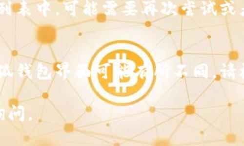 在小狐钱包中，删除已添加的币种其实是一个简单的过程。以下是具体的步骤，你可以参考一下：

步骤一：打开小狐钱包
首先，确保你的手机上已安装小狐钱包应用，并且使用你的账户登录。如果你还没有下载，请先前往应用商店进行下载并安装。

步骤二：进入币种管理界面
登录后，进入主界面。在这里，你可以看到你的资产信息和添加的所有币种。通常，这部分信息会在钱包的首页展示。如果你想删除某个币种，可以点击一个相关的选项，例如“币种管理”或“资产列表”。

步骤三：选择需要删除的币种
在币种管理界面，浏览已添加的币种列表。如果你找到想要删除的币种，可以点击它进行选中。有些钱包会在币种旁边提供一些操作选项，如“删除”或者“隐藏”等。

步骤四：删除币种
选中币种后，系统会显示一个删除确认提示框。你需要仔细阅读提示框中的信息，因为一旦删除币种，可能会清除该币种的相关数据。确认无误后，选择“确认”删除。

步骤五：检查币种是否成功删除
删除操作完成后，返回到币种管理界面，检查所选币种是否已被成功删除。如果还在列表中，可能需要再次尝试或者确认是否有系统的限制。

注意事项
在删除币种之前，请确保对应的币种中没有任何未完成的交易。另外，不同版本的小狐钱包界面可能有所不同，请根据实际情况进行调整。如果在操作过程中遇到问题，可以寻求小狐钱包的客服帮助

希望这些步骤能帮助你顺利删除小狐钱包中的币种！如果还有其他疑问，欢迎随时询问。