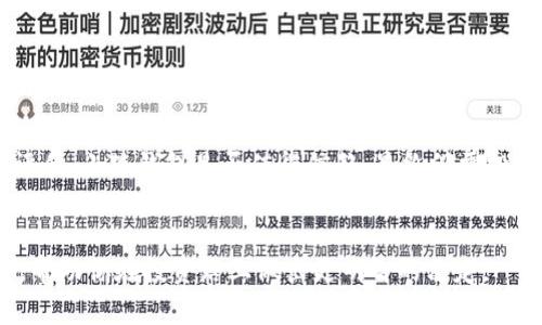 小狐钱包真实评测：揭秘它是否值得信赖的投资选择  
小狐钱包, 投资, 可信度, 评价/guanjianci

引言
在当今的数字化时代，投资选择层出不穷。尤其是随着虚拟货币和区块链技术的发展，各类投资平台应运而生。然而，市场上每一个新产品都伴随着不少争议与风险。小狐钱包作为新兴的数字钱包产品，也引发了无数关注。那么，小狐钱包到底是不是骗局投资呢？本文将深入分析小狐钱包的特点、功能以及市场反应，让你更清晰地了解它的实际表现。

小狐钱包的背景
小狐钱包成立于近期，目标是为用户提供安全、便捷的数字货币存储和交易服务。随着数字货币的流行，越来越多的人选择使用钱包来管理自己的资产。小狐钱包利用先进的加密技术，声称可以保障用户资金的安全，并为用户提供多种投资机会。不过，这些看似美好的承诺背后，真的有值得依赖的基础吗？

产品特点
首先，让我们来看一下小狐钱包的主要功能和特点。
ul
    listrong安全性：/strong小狐钱包宣称采用业界领先的安全技术，数据加密和备份功能为用户提供双重保障。/li
    listrong用户体验：/strong界面友好，操作简便。即便是初学者，也能快速上手。/li
    listrong多币种支持：/strong小狐钱包支持多种主流数字货币，方便用户进行资产配置。/li
/ul

市场反响与用户评价
接下来，让我们关注用户对小狐钱包的评价。这些评价常常能反映出产品的真实状况。一些用户赞扬小狐钱包的便捷性和安全性。但也有部分用户对此表示了质疑。他们关注的主要是：是否存在跑路风险？小狐钱包的收益是否过于夸大？

投资风险分析
没有任何投资是完全没有风险的。小狐钱包虽有许多优势，但我们也必须审慎分析其潜在的投资风险。
ul
    listrong市场波动：/strong数字货币市场极具波动性，任何一个消息都可能导致价格大幅波动，给投资者带来亏损。/li
    listrong平台稳定性：/strong作为新兴产品，小狐钱包的市场口碑尚未建立。可能存在平台不稳定的情况。/li
    listrong骗局风险：/strong虽然小狐钱包承诺安全可靠，但在投资领域，诈骗案例屡见不鲜，投资者务必保持警惕。/li
/ul

如何判断投资项目的可信度
在面对许多投资项目时，我们应具备一定的分析能力，以判断其可信度。以下是一些评估建议：
ul
    listrong查阅资料：/strong通过官网和相关媒体了解项目的背景及团队信息。/li
    listrong查看评价：/strong深度分析用户的评论和反馈，获得真实的信息。/li
    listrong风险意识：/strong了解并接受自己的投资风险能力，不要盲目跟风。/li
/ul

总结
小狐钱包的出现无疑为数字货币的管理和交易带来了新的选择。然而，伴随着其优点，潜在的风险也不可小觑。投资者在做出决策前，务必仔细研究，理性评估。小狐钱包是否值得信赖，最终仍需投资者自己去体验与判断。

后记
在这个信息爆炸的时代，选择一项投资并不容易。我们需要的不仅是对数字货币的了解，更要有识别风险能力。希望本文能为大家提供一些有价值的参考，帮助你在投资路上做出更明智的决定。