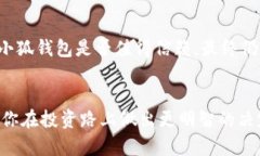小狐钱包真实评测：揭秘它是否值得信赖的投资