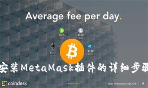 浏览器安装MetaMask插件的详细步骤与技巧