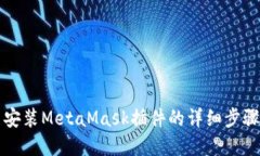 浏览器安装MetaMask插件的详细步骤与技巧