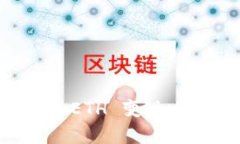 如何将小狐钱包中的0.1 ETH 变现：一步步教你轻松