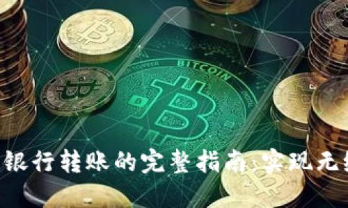 使用MetaMask进行银行转账的完整指南：实现无缝加密货币资金转移